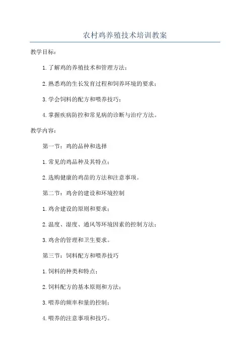 农村鸡养殖技术培训教案