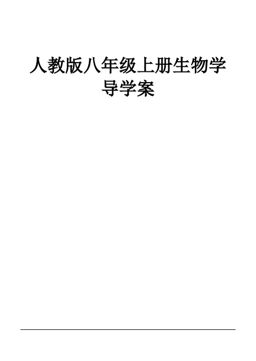 【精品】人教版八年级生物上册全册导学案及答案