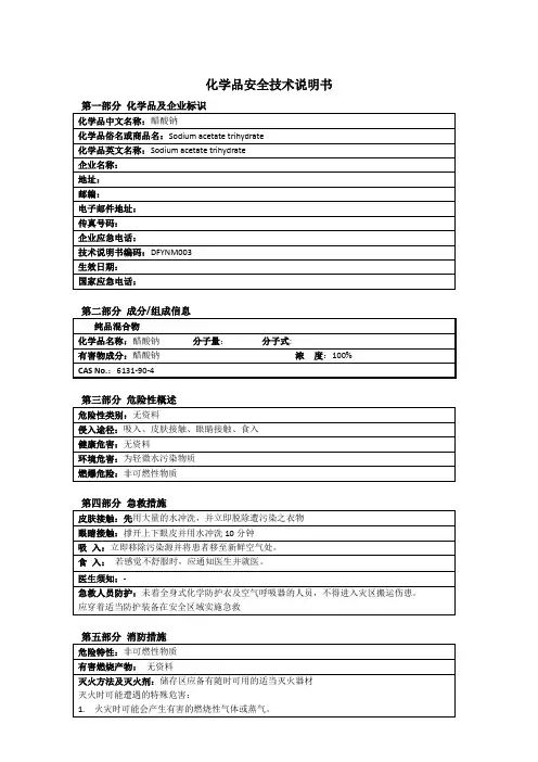 醋酸钠安全技术说明书