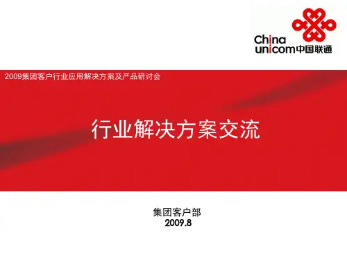 中国联通行业解决方案交流(PPT46页)