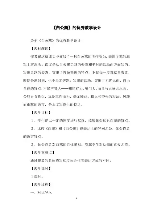 《白公鹅》的优秀教学设计