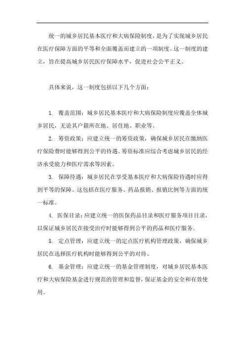 统一的城乡居民基本医疗和大病保险制度