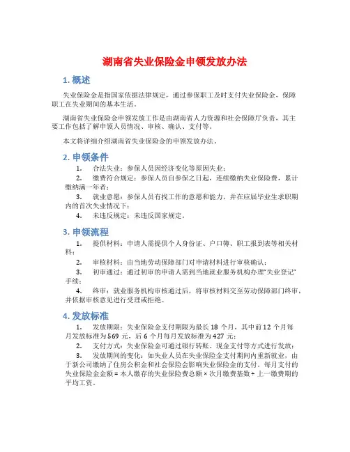 湖南省失业保险金申领发放办法