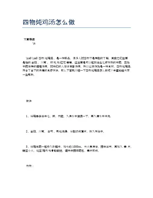 四物炖鸡汤怎么做【食物营养功效大全】