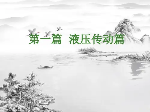 第一章 液压传动概述ppt课件(全)