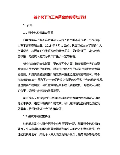 新个税下的工资薪金纳税筹划探讨