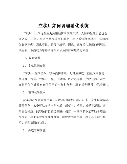 立秋后如何调理消化系统