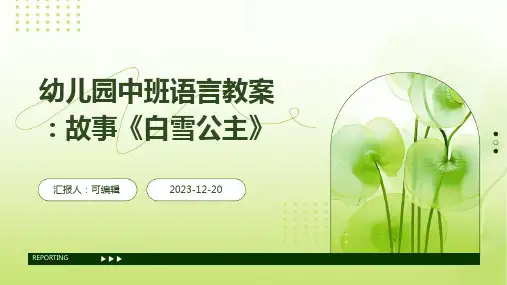 幼儿园中班语言教案：故事《白雪公主》