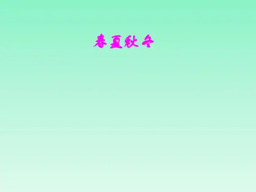 部编小学一年级语文下册《春夏秋冬》课件