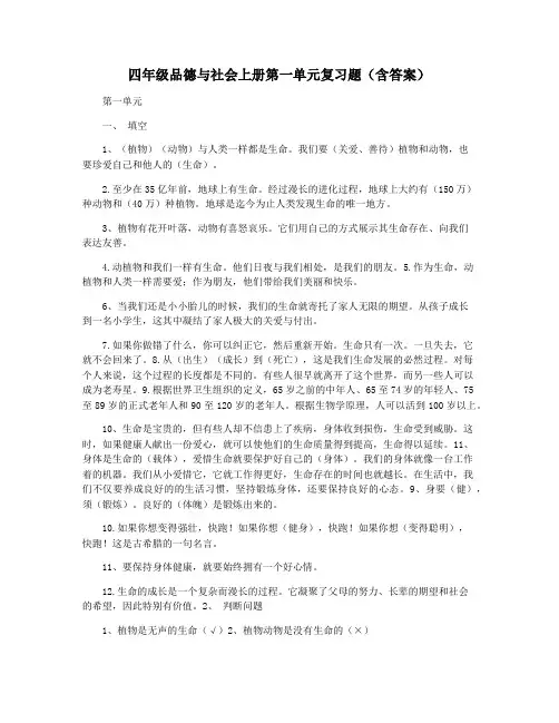 四年级品德与社会上册第一单元复习题(含答案)