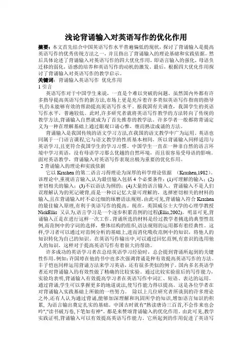 浅论背诵输入对英语写作的优化作用