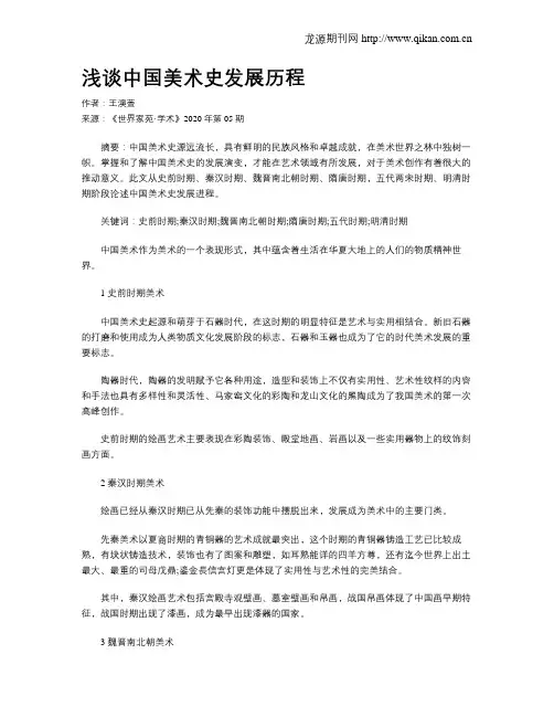 浅谈中国美术史发展历程