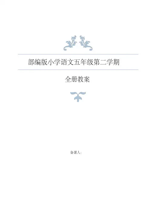 最新统编教材部编人教版五年级下册语文全册教案设计(2)(20200804181012)
