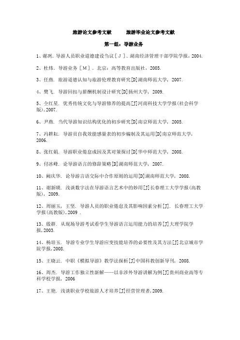 旅游参考文献汇总共300个