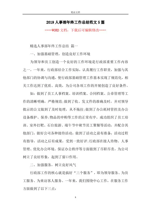 2019人事部年终工作总结范文5篇