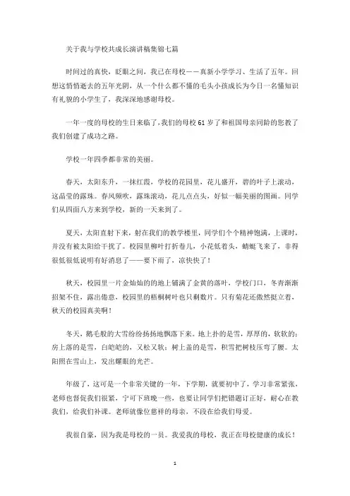 最新我与学校共成长演讲稿