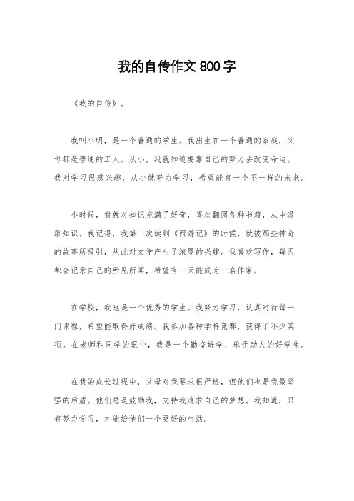 我的自传作文800字