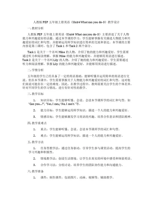 人教版PEP五年级上册英语《Unit4 What can you do-3》教学设计