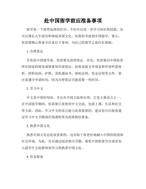 赴中国留学前应准备事项