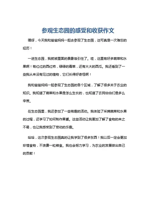 参观生态园的感受和收获作文
