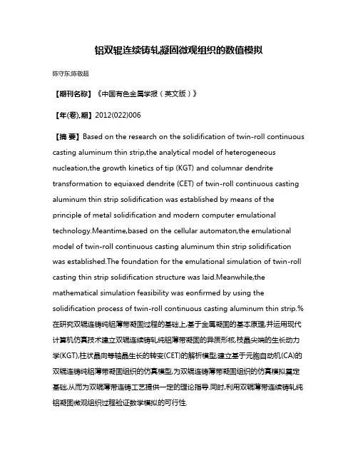 铝双辊连续铸轧凝固微观组织的数值模拟