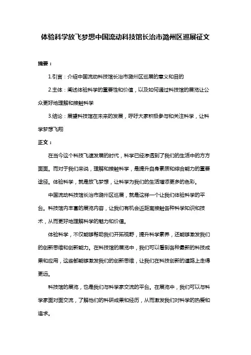 体验科学放飞梦想中国流动科技馆长治市潞州区巡展征文