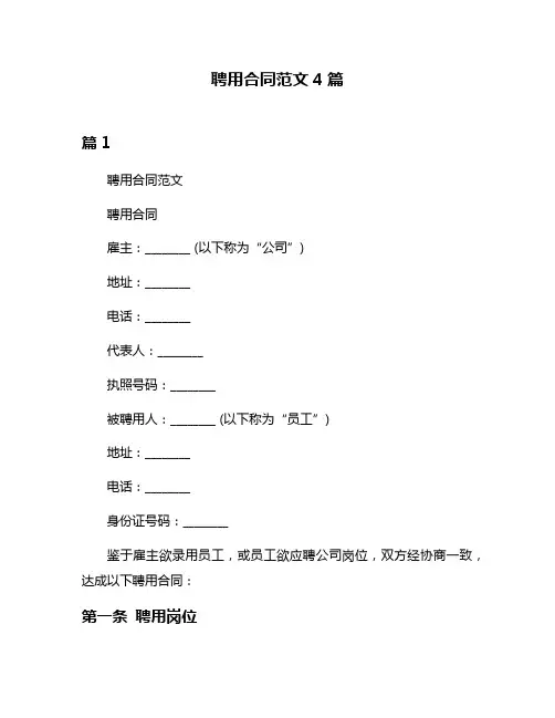 聘用合同范文4篇