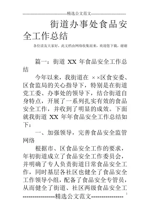 街道办事处食品安全工作总结_0