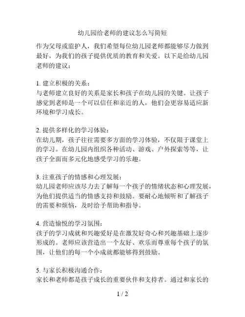 幼儿园给老师的建议怎么写简短的解决方案