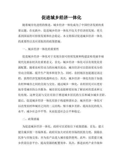 促进城乡经济一体化