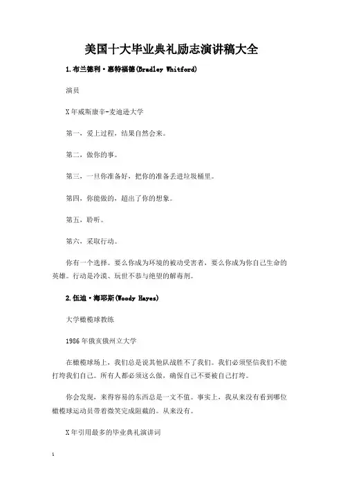 美国十大毕业典礼励志演讲稿大全