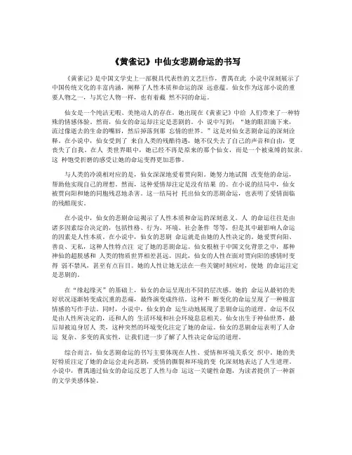 《黄雀记》中仙女悲剧命运的书写