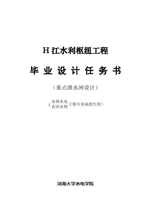 H江水利枢纽工程毕业设计任务书