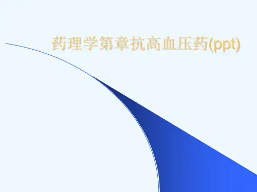 药理学第章抗高血压药(ppt)