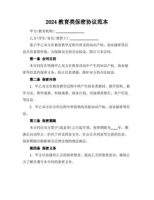 2024教育类保密协议范本