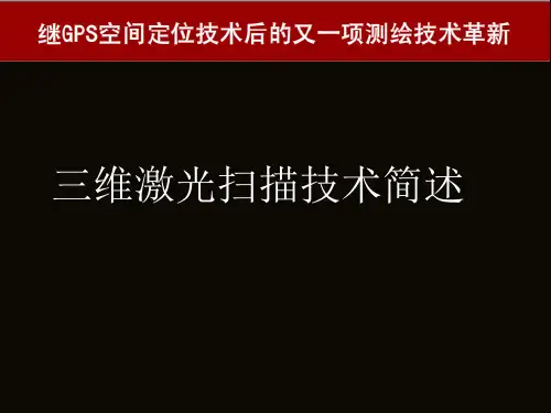 三维激光扫描技术