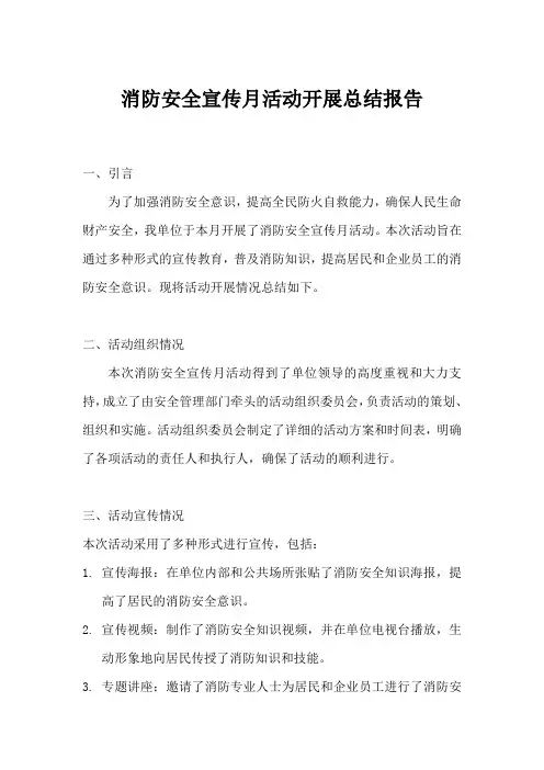 2023年消防安全宣传月活动开展总结报告