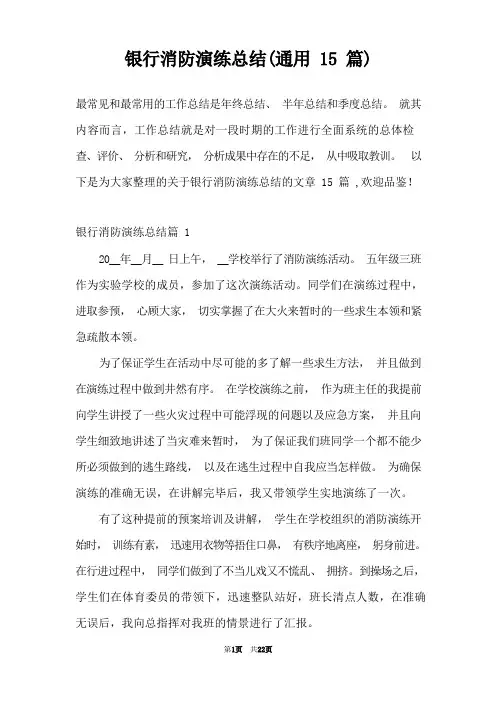 银行消防演练总结(通用15篇)
