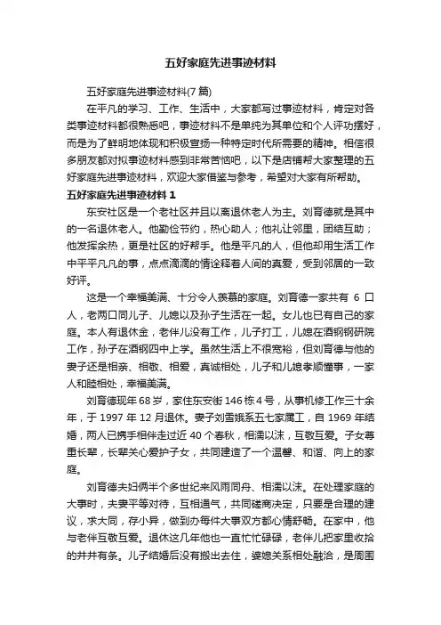 五好家庭先进事迹材料