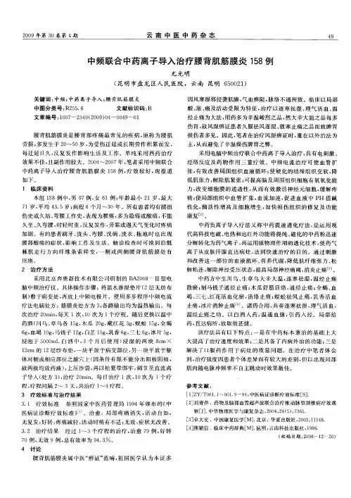 中频联合中药离子导入治疗腰背肌筋膜炎158例