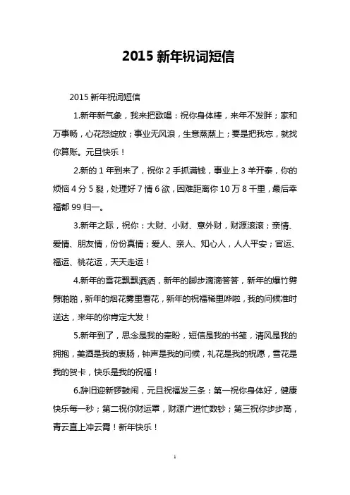 2015新年祝词短信