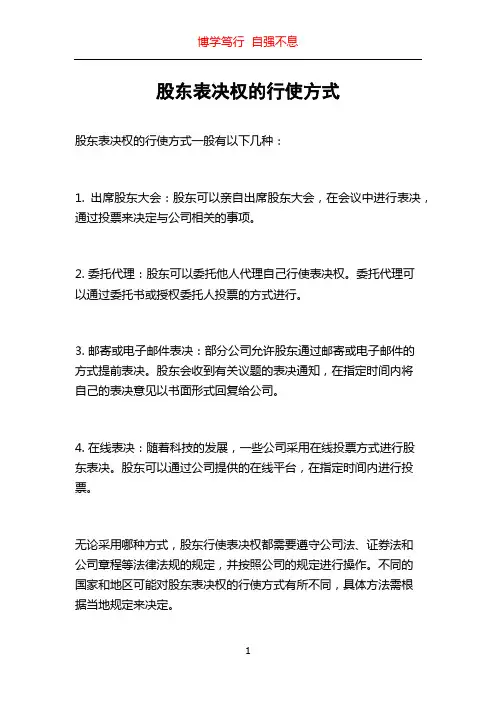 股东表决权的行使方式