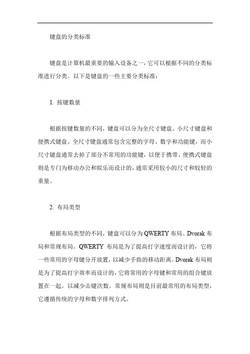 键盘的分类标准