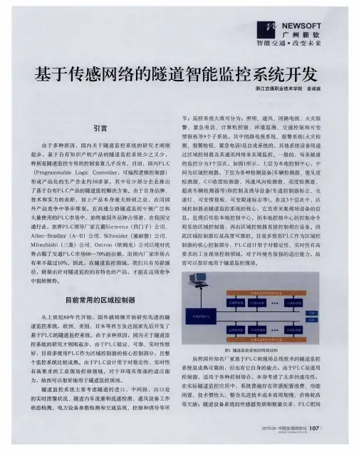 基于传感网络的隧道智能监控系统开发