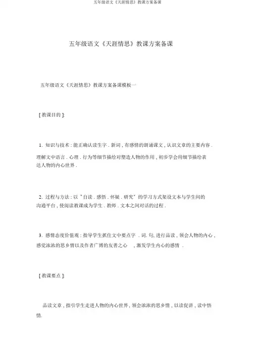 五年级语文《天涯情思》教学设计备课