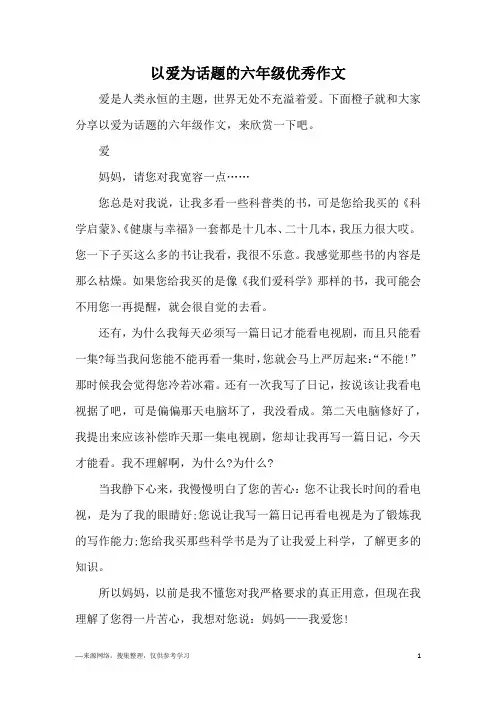 以爱为话题的六年级优秀作文