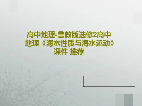 高中地理-鲁教版选修2高中地理《海水性质与海水运动》课件 推荐23页PPT