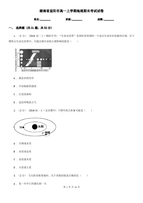 湖南省益阳市高一上学期地理期末考试试卷
