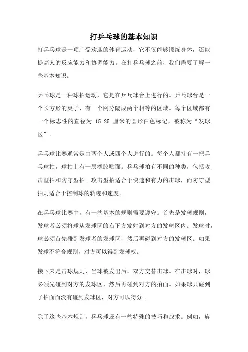 打乒乓球的基本知识