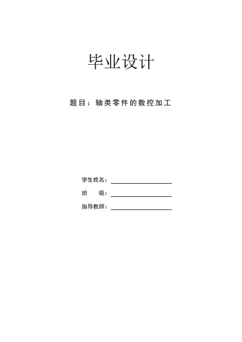 轴类零件数控切削加工设计